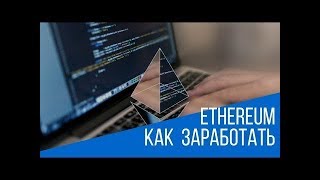 ТОП ЗАРАБОТОК НА НОВОМ СМАРТ КОНТРАКТЕ GETETH IO В 2019 ГОДУ