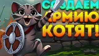 СОЗДАЁМ АРМИЮ КОТЯТ! - Castle Cats