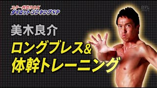 基礎代謝 あげる 運動でリバウンドしにくい体に！【美木良介ロングブレス】