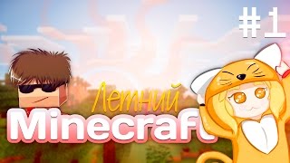 Летний Minecraft: #1 "Летающий замок"