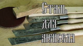 СТАЛЬ ДЛЯ МЕЙСЕЛЯ