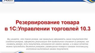 Резервирование товара в 1С Управлении торговлей 10 3