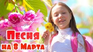Песня на 8 Марта про настоящих девчонок исполняет Алинка Мальвинка
