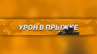WF / урон в прыжке (18+)