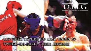 D.M.G. - Клубный турнир по ММА в UNION 59. Турнир по боксу Сила Лысьвы