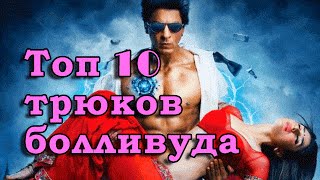 Топ 10 ржачных  лучших трюков индийского кино (Болливуда)