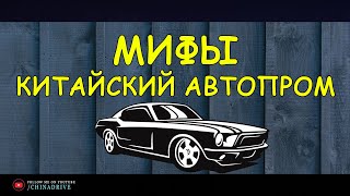 Мифы о Китайском Автопроме - Автомобили из Бочек
