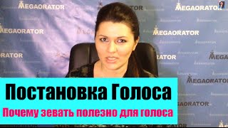 Постановка Голоса. Как Улучшить Голос с Помощью Зевания