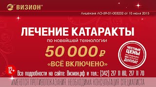 Лечение катаракты по новейшей технологии - 50000 руб. за оба глаза
