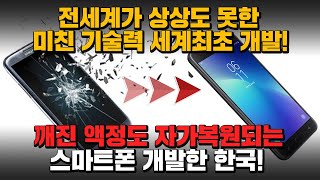 [경제] 전 세계가 상상도 못한 미친 기술력 세계최초 개발! 깨진 액정도 자가복원되는 스마트폰 개발한 한국!!