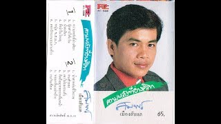 สมพร  เมืองลับแล  - ชุด ความหลังที่อ่างศิลา 12 เพลง แกะจากม้วนเทป