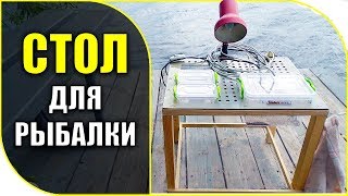 ? Рыболовный столик! Конструкция.