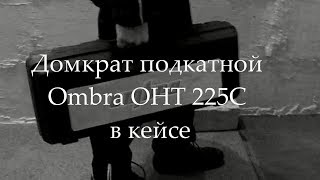 Домкрат подкатной Ombra OHT 225С в кейсе видео обзор