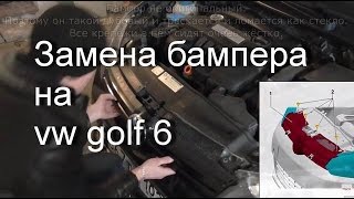 Замена бампера на vw golf 6