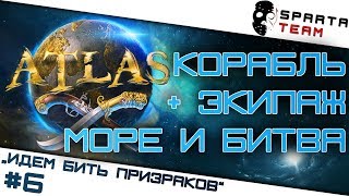 Готовимся к бою с призраками, корабль в Атлас!