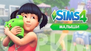 Симс 4 ❤ Малыши!!! ШОК!