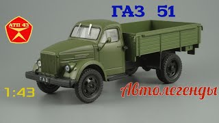 Обзор масштабной модели ГАЗ 51 от "Автолегенды" 1:43