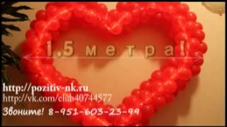 Cветящееся сердце из шаров от Позитива! Звоните и заказывайте! 8-951-603-23-99.