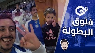 فلوق تتويج الهلال بالدوري وبنتي أول مرة تطلع بالقناة ???