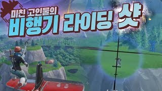 [포트나이트] 이건 미쳤다ㄷㄷ 핵이라 해도 믿을 고인물의 비행기 라이딩 샷
