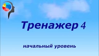 Тренажер №4. Сложение однозначных. Ментальная арифметика