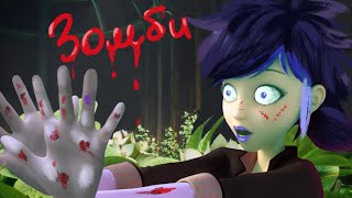 Маринетт умерла и превратилась в зомби! | LadyBug