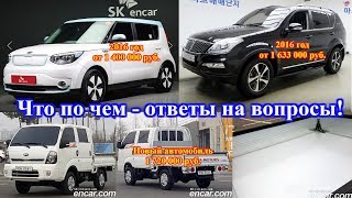 Авто из Кореи - что по чем, ответы на вопросы!