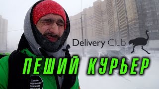 Работа в Delivery Club, пеший курьер, доставка еды. Плюсы и минусы