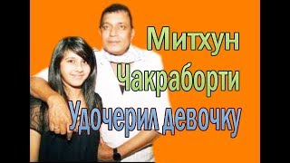 МИТХУН ЧАКРАБОРТИ УДОЧЕРИЛ ДЕВОЧКУ ✔ ИСТОРИЯ ДИШАНИ