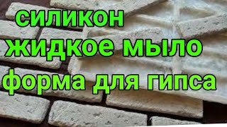 Силикон+Жидкое Мыло=Форма для Гипса \\своими руками DIY  Без муки и крахмала!!!