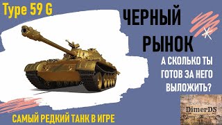 Черный рынок - Type 59 Gold.  Какая ставка сыграет? (минимальная 26666)