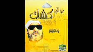 الشيخ كشك رحمه الله - قصّة زكريّاء عليه السّلام -