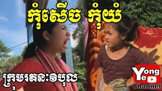 Don't Gossip កុំសើចកុំយំ ឧប្បត្ថមដោយ បុរីយើង​ , Rathanak Vibol  Yong Ye New Comedy Movies