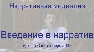 Введение в нарративную медиацию