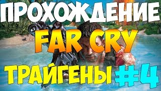 Прохождение Far Cry #4 - Трайгены