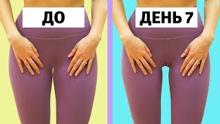 КАК Я СДЕЛАЛА ПРОСВЕТ МЕЖДУ БЕДРАМИ ЗА НЕДЕЛЮ *быстрый результат*