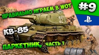 Как правильно играть в World of Tanks? Паркетник (Часть 1) КВ-85 #9
