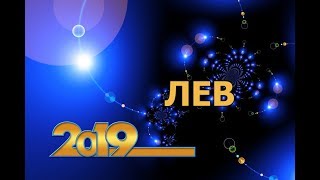 Гороскоп Львов на 2019 год - Ваш звездный час