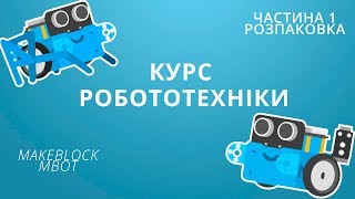 Частина 1. Розпаковка Makeblock mBot