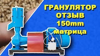 Отзыв Гранулятор Украина