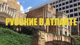 Русские в городе Атланта. Жизнь в Атланте и штате Джорджия, США