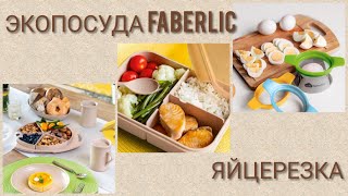 НОВИНКИ #FABERLIC № 10/2019: #Экопосуда (#менажница, #контейнер) и #Яйцерезка