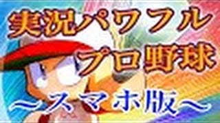 【ゲーム実況】実況パワフルプロ野球【スマホ アプリ版】～瞬鋭高校のシナリオ楽しむ～#08