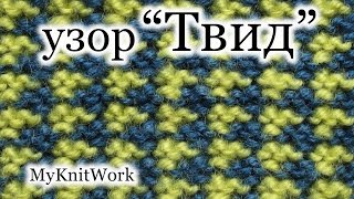 Вязание спицами. Цветные узоры спицами. Узор "Твид".