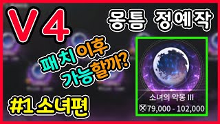 【V4】 돈벌이 최강이었던 몽틈 소녀3 정예작 패치이후 공략팁입니다.  [무과금,소과금 / 돈벌이 / 돈버는법]