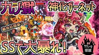【モンスト】神化ガーネットの号令SSで九ノ獄を駆け巡れ!!【サタンの部屋】