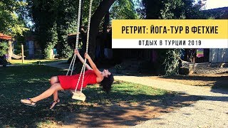 Фетхие Турция 2019: йога-тур, необычный отель в лесу. Отдых в Турции