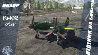 Ki-102 otsu | Охотник на бобров | War Thunder