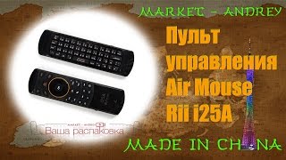 Air mouse Rii i25A Мини с микрофоном + Русская клавиатура (Оригинал)
