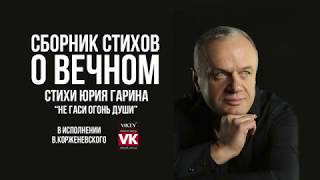 Стих Юрия Гарина «Не гаси огонь души» в исполнении Виктора Корженевского